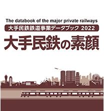 大手民鉄の素顔