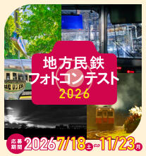 地方民鉄