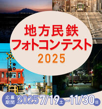 地方民鉄