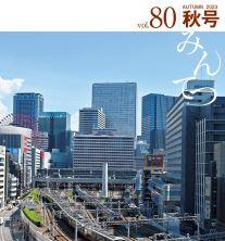 広報誌「みんてつ」