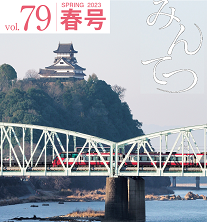 広報誌「みんてつ」