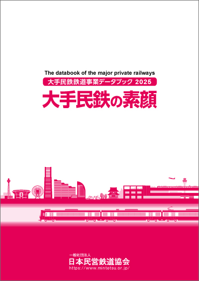 「大手民鉄の素顔　最新号」画像