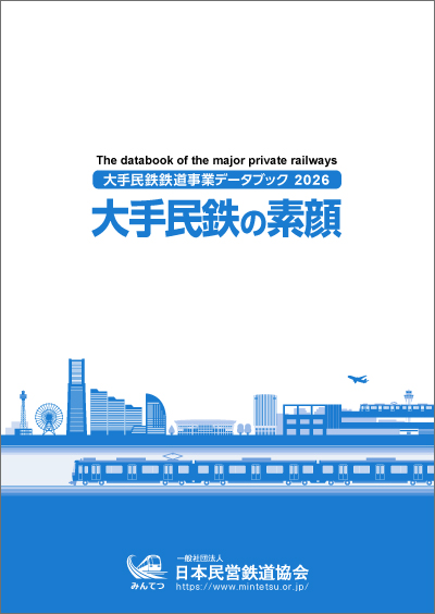 「大手民鉄の素顔 最新号」画像