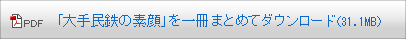 「大手民鉄の素顔」を一冊まとめてダウンロード(29.2MB)