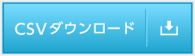 CSVダウンロード