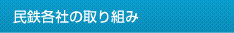 民鉄各社の取り組み