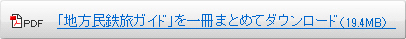 「地方民鉄旅ガイド」を一冊まとめてダウンロード（18.5MB）