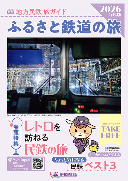 地方民鉄 旅ガイド～なつかしい旅、ふるさとの旅～
