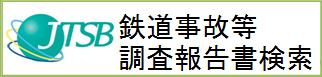 運輸安全委員会　鉄道事故等調査報告書検索