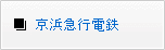 京浜急行電鉄