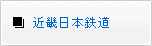 近畿日本鉄道