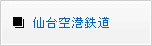 仙台空港鉄道