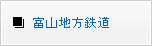 富山地方鉄道