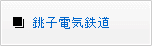 銚子電気鉄道