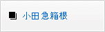 箱根登山鉄道