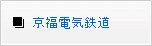 京福電気鉄道