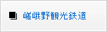 嵯峨野観光鉄道