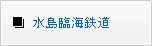 水島臨海鉄道