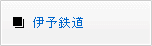 伊予鉄道