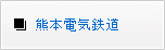 熊本電気鉄道