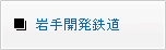 岩手開発鉄道