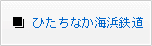 ひたちなか海浜鉄道