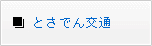 とさでん交通