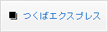 つくばエクスプレス