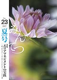 みんてつVol.23  夏号