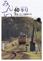 みんてつVol.40 冬号