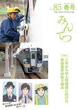 みんてつVol.85 春号