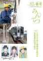 みんてつVol.85 春号