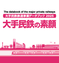 大手民鉄の素顔