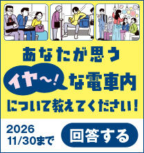 駅と電車内のマナーアンケート（2026年度）