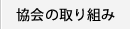 協会の取り組み