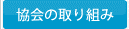 協会の取り組み