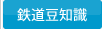鉄道豆知識