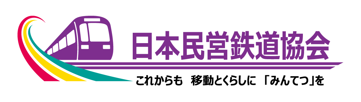 一般社団法人 日本民営鉄道協会