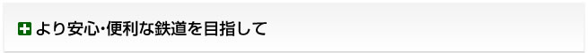 より安心・便利な鉄道を目指して