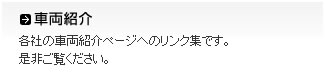 車両紹介