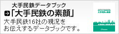 大手民鉄データブック「大手民鉄の素顔」