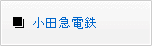 小田急電鉄