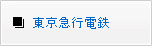 東京急行電鉄