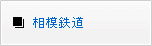 相模鉄道