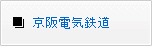 京阪電気鉄道