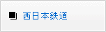 西日本鉄道