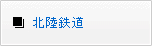 北陸鉄道