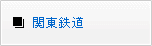 関東鉄道