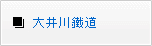 大井川鐵道