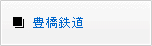 豊橋鉄道